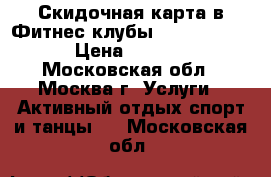 Скидочная карта в Фитнес-клубы “World Class“ › Цена ­ 10 000 - Московская обл., Москва г. Услуги » Активный отдых,спорт и танцы   . Московская обл.